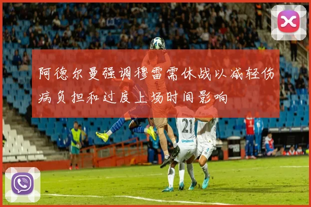 阿德尔曼强调穆雷需休战以减轻伤病负担和过度上场时间影响