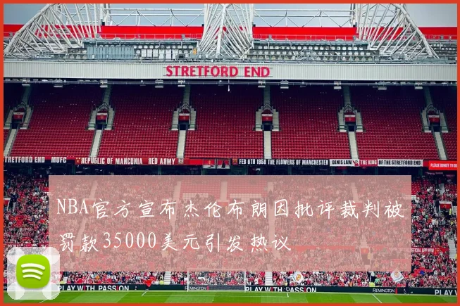 NBA官方宣布杰伦布朗因批评裁判被罚款35000美元引发热议