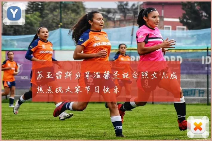 苏亚雷斯分享温馨圣诞合照女儿成焦点祝大家节日快乐