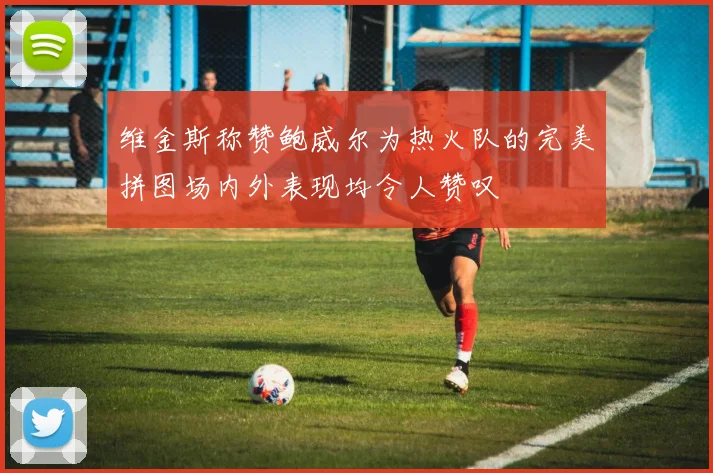 维金斯称赞鲍威尔为热火队的完美拼图场内外表现均令人赞叹