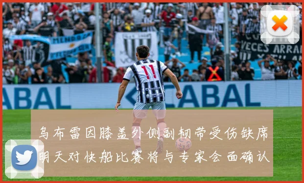 乌布雷因膝盖外侧副韧带受伤缺席明天对快船比赛将与专家会面确认伤情