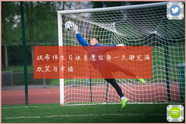祝希伟生日快乐愿你每一天都充满欢笑与幸福