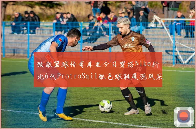 致敬篮球传奇库里今日穿搭Nike科比6代ProtroSail配色球鞋展现风采