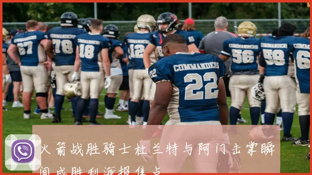 火箭战胜骑士杜兰特与阿门击掌瞬间成胜利海报焦点