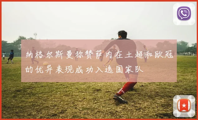 纳格尔斯曼称赞萨内在土超和欧冠的优异表现成功入选国家队