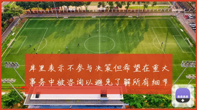 库里表示不参与决策但希望在重大事务中被咨询以避免了解所有细节