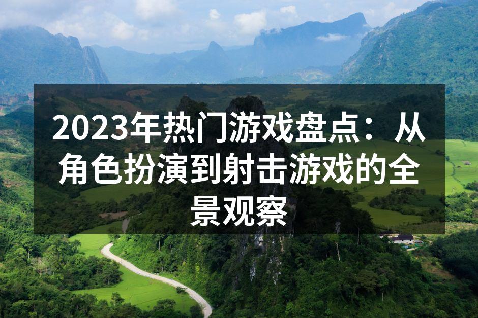 2023年热门游戏合集