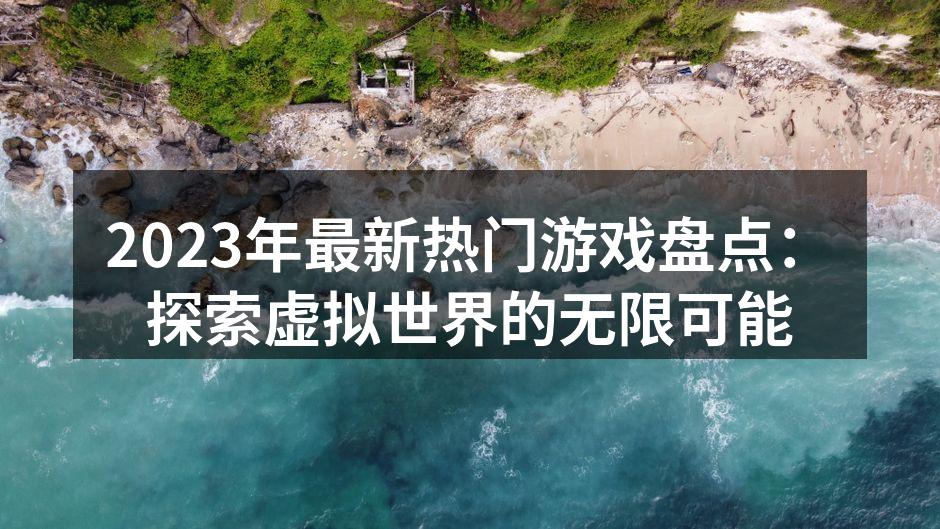 2023年热门游戏汇总