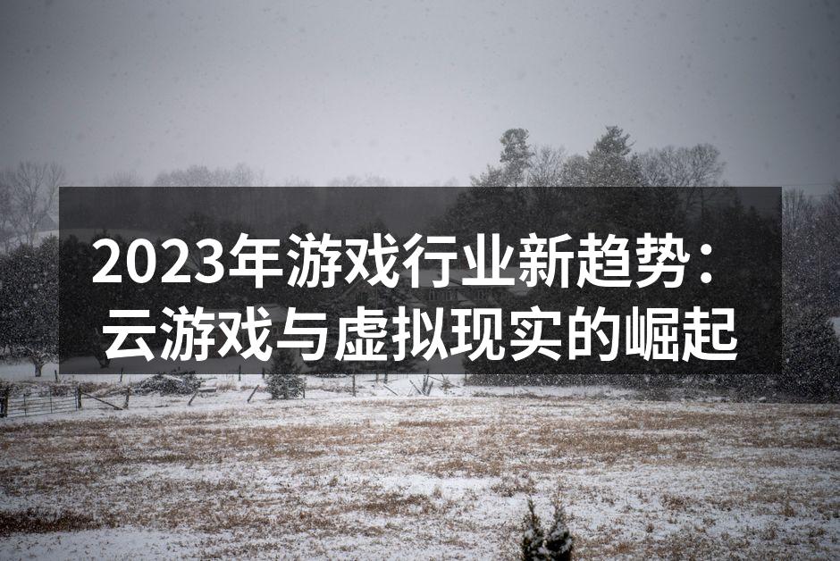 云游戏让玩家轻松畅玩高质量游戏