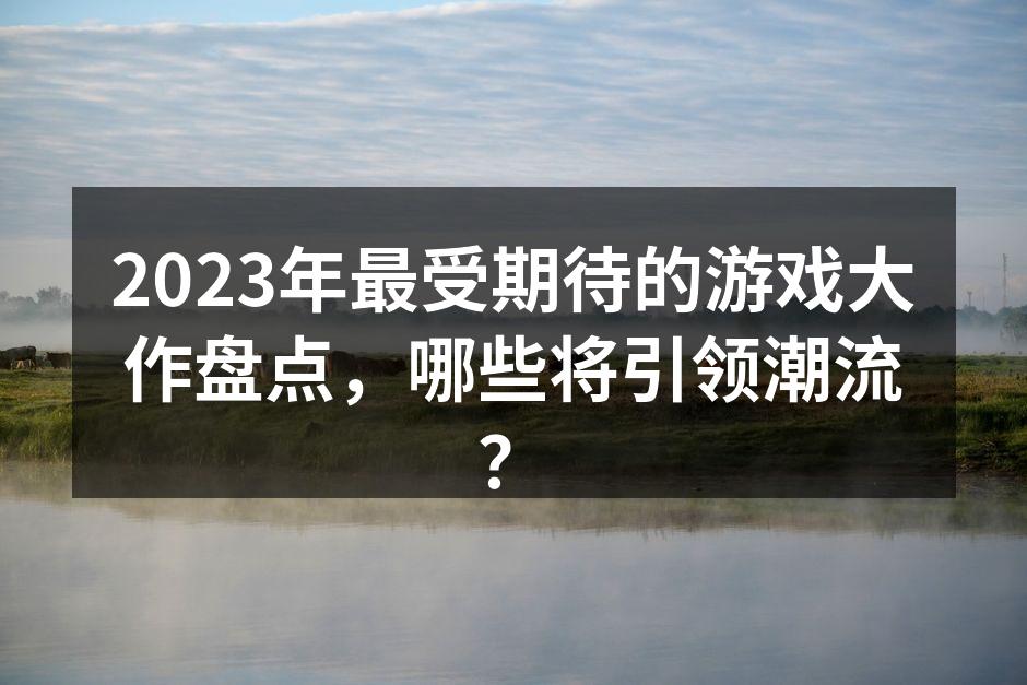 2023年最受期待的游戏封面