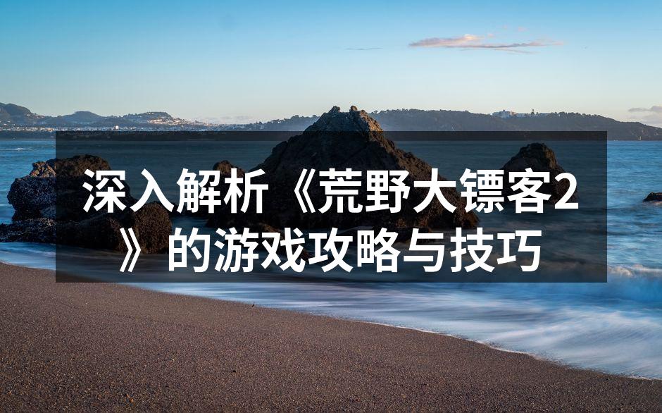 探索广袤的西部世界